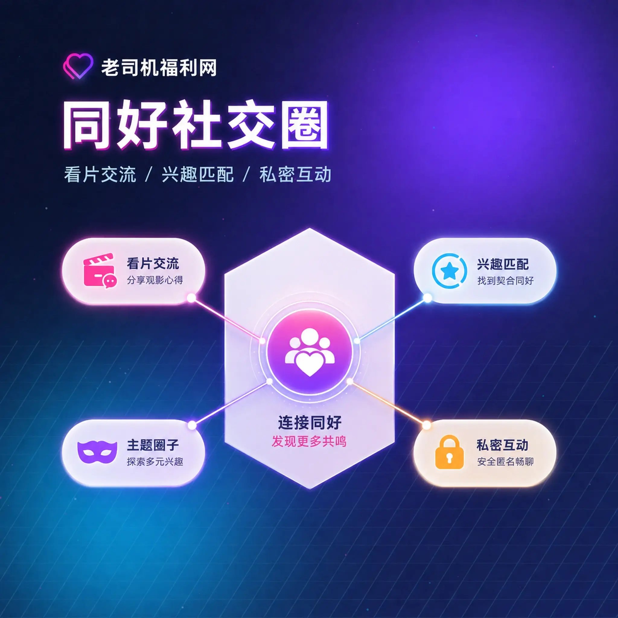 老司机理性社交相关视觉内容