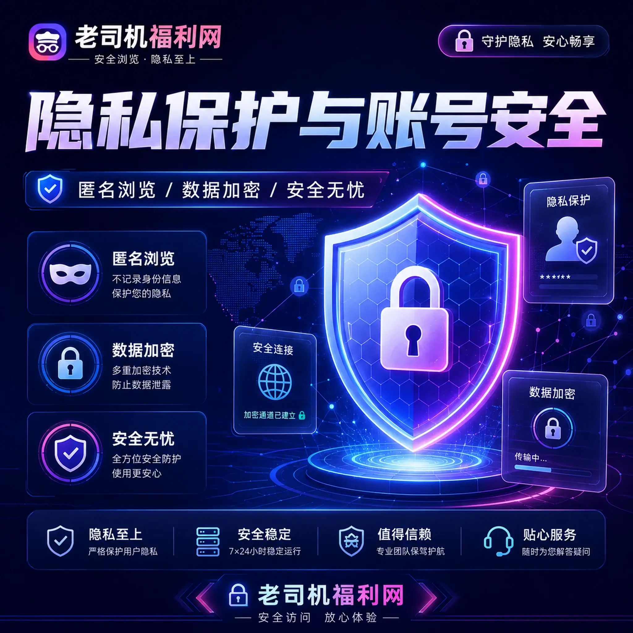 老司机个人隐私保护